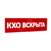 Сменная надпись КХО вскрыта (красный фон) для Табло Т SLT 10133