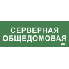 Этикетка самоклеящаяся 350х130мм "Серверная общедомовая" IEK