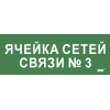 Этикетка самоклеящаяся 350х130мм "Ячейка сетей связи № 3" IEK