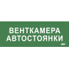 Этикетка самоклеящаяся 350х130мм "Венткамера автостоянки" IEK