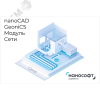 Право на использование программы для ЭВМ 'nanoCAD GeoniCS' 24 (доп. модуль Сети) на 3 года Нанософт NCGCC240_NET_C_36M_ACC