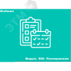 Модуль BS6 Планирование BIOSMART 1.150.666