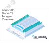Право на использование программы для ЭВМ 'nanoCAD GeoniCS' 24 (доп. модуль Сечения) на 3 года Нанософт NCGCC240_SEC_C_36M_ACC