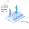 Право на использование программы для ЭВМ 'nanoCAD GeoniCS' 24 (доп. модуль Трассы), update subscription на 2 года Нанософт NCGC240_ALG_24M_NNS_01
