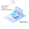 Право на использование программы для ЭВМ 'Платформа nanoCAD' 23 (доп. модуль Организация) на 1 год Нанософт NC230P_CORPORATE_C_ACC