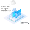 Право на использование программы для ЭВМ 'Платформа nanoCAD' 23 (доп. модуль Механика), update subscription на 1 год Нанософт NC230P_MC_12M_NNS_01