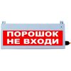 Табло световое Сфера РИП с резервным источником питания уличное исполнение ПОРОШОК НЕ ВХОДИ, время работы в автономном режиме не менее 5 часов, Uпит.1 СМД СМД0000001348