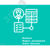 Модуль BS6 Интеграция со службой каталогов Active Directory BIOSMART 1.150.669