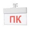 Оповещатель световой (текстом) (универсальное крепление) ИП Раченков А.В. М-220-РИП-УЛЬТРА ПК