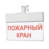 Оповещатель световой М-220-УЛЬТРА Пожарный кран (текстом) (универсальное крепление) ИП Раченков А.В. М-220 УЛЬТРА Пожарный кран текст