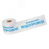 Лента сигнальная ''Внимание! Водопровод'' 200 мм х 250 м, цвет белый синий, REXANT REXANT 19-3022