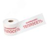 Лента сигнальная ''Внимание! Теплосеть'' 200 мм х 250 м, цвет белыйхкрасный, REXANT REXANT 19-3023