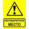 Знак ''Осторожно! Негабаритное место!'' 450х750 мм, металл ОСТ 32.4-76 EKF zn-1-03