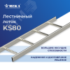 Лоток KS85-300 3000 РУС Meka 1449408