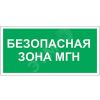 Знак безопасности PS-50206.E68''Безопасная зона для МГН'' Белый свет a18539