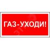 Знак безопасности PS-50206.F24''Газ-уходи'' Белый свет a17737
