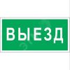 Знак безопасности PS-50206.N02''Выезд'' Белый свет a17839