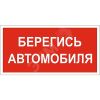 Знак безопасности PS-50206.N05''Берегись автомобиля'' Белый свет a17740