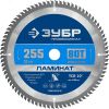 Диск пильный по ламинату Ламинат 255х30мм 80Т ЗУБР 36930-255-30-80