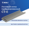 Кабельный лоток, перф., 3 м CT-E-110-400 L=3000 PG Meka 1469321