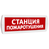 Оповещатель охранно-пожарный световой Т 220-РИП (с аккумулятором) Станция пожаротушения (красный фон) SLT Т 220-РИП Станция пожаротушения