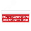 Оповещатель световой М-24 ГРАНД IP56 МЕСТО ПОДКЛЮЧЕНИЯ ПОЖАРНОЙ ТЕХНИКИ (кр.ф.) ИП Раченков А.В. М-24 ГРАНД IP56 Место подкл пож тех