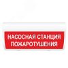 Оповещатель световой М-220-ГРАНД Насосная станция пожаротушения (зел.ф.) ИП Раченков А.В. М-220-ГРАНД Насосная станция пожтуш
