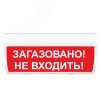 Оповещатель световой (кр.ф.) ИП Раченков А.В. М-220-ГРАНД Загазовано! Не входить!