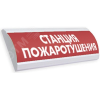 Оповещатель световой ЛЮКС-220 НИ Станция          пожаротушения, (красный) ЭиА ЛЮКС-220 НИ Станция пожаротушения