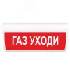 Оповещатель световой ИП Раченков А.В. М-24 ГРАНД Газ уходи