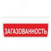Оповещатель световой (кр.ф.) ИП Раченков А.В. М-24 ГРАНД Загазованность