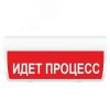 Оповещатель световой (красн.ф.) ИП Раченков А.В. М-24 ГРАНД Идет процесс