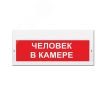 Оповещатель комбинированный свето-звуковой (красн. фон) ИП Раченков А.В. М-24-З Человек в камере