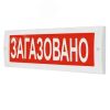 Оповещатель комбинированный свето-звуковой (красный фон) ИП Раченков А.В. М-12-З Загазовано