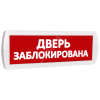 Оповещатель охранно-пожарный комбинированный Т 12-З (звуковой) Дверь заблокирована (красный фон) SLT Т 12-З Дверь заблокирована