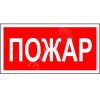 Знак безопасности PP-36162.F20''Пожар'' Белый свет a17741