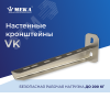 Настенный кронштейн VK-300 2KN HDG Meka 1449592