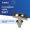 Гайка скользящая HST SMT Meka 1430422