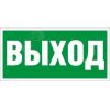 Наклейка (Выход) ПЭУ 010 335х165 PC-L Световые Технологии 2502000200