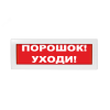 Оповещатель световой, двухстороннее исполнение с петлями для потолочного крепления Молния-2-24 Порошок! Уходи! красный фон Вистл Молния 2-24 Пор!Уходи!