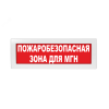 Оповещатель световой с резервным источником питания Молния-220 Пожаробезопасная зона для МГН красный фон Вистл ц131243