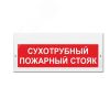 Оповещатель световой (кр.ф) ИП Раченков А.В. М-220 Сухотрубный пожарный стояк