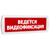 Оповещатель охранно-пожарный световой (красный фон) SLT Т 220 Ведется видеофиксация