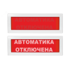 Оповещатель световой со скрытой надписью Молния-24 СН Автоматка отключена красный фон Вистл Молния 24 СН АвтОткл