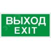 Пиктограмма ПЭУ 011 Выход/Exit (280х162) РС-I Световые Технологии 2502001060