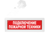 Оповещатель световой Молния-220 Подключение пожарной техники красный фон Вистл Молния-220 Подкл пожарной техники