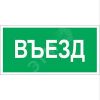 Знак безопасности BL-4020.N03''Въезд'' Белый свет a17856