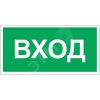 Знак безопасности BL-4020.N04''Вход'' Белый свет a17857