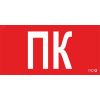 ППБ 0005 Пиктограмма ПК (260x117) белый oracal URAN STANDARD Световые Технологии 2502004880
