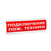 Оповещатель световой (красный) ЭиА ЛЮКС-24 НИ Азот! Не входи!